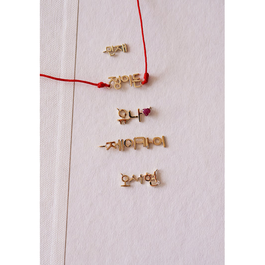 Korean Custom Name Charm in 14K Solid Gold – Personalized