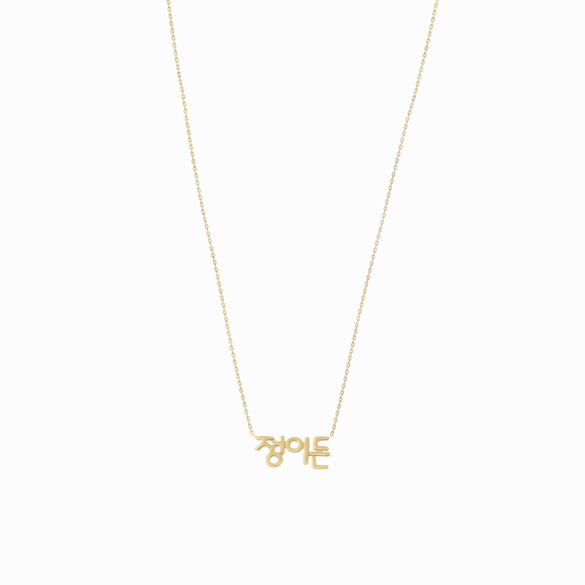Korean Custom Name Necklace 14K Solid Gold – Personalized