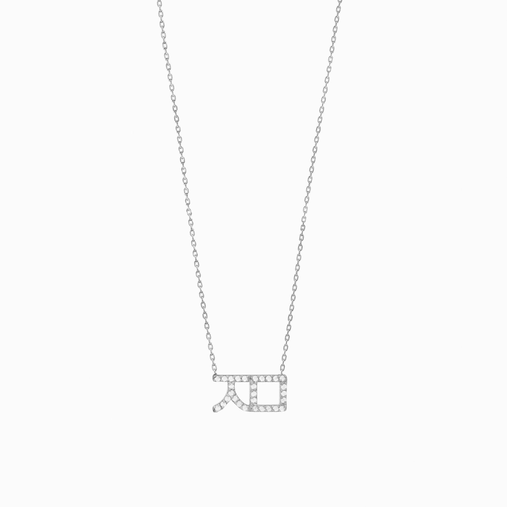 Hangul Korean Letter Pavé Lab Diamond Necklace Sterling Silver ㅈㅁ